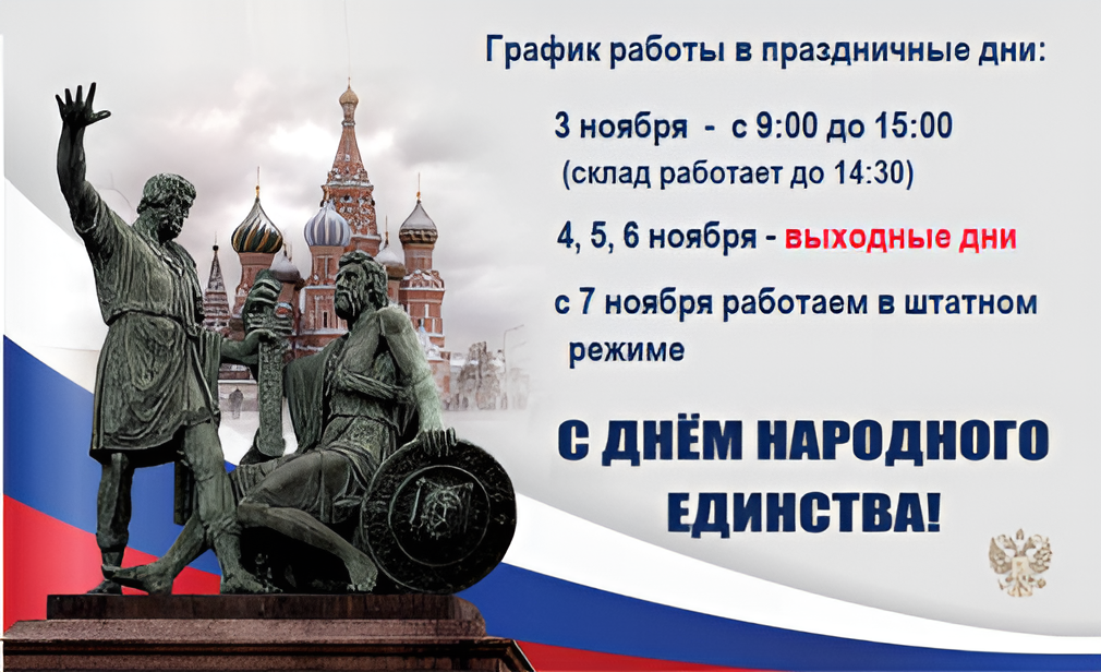 Поздравляем! С Днем народного единства!