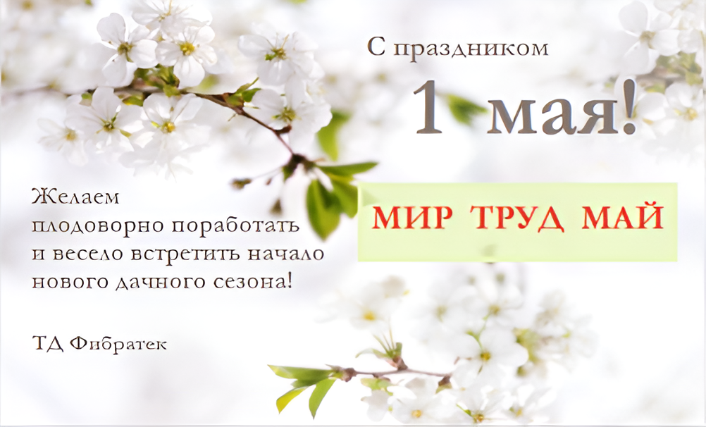 С наступающим праздником 1 мая!