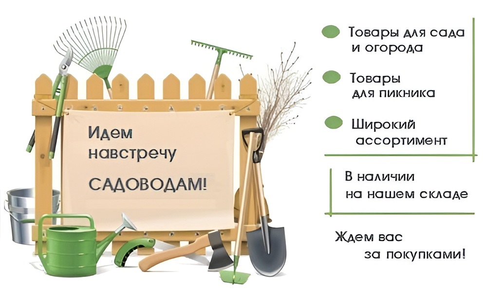 Идем навстречу садоводам!