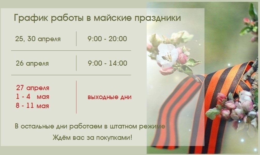 Режим работы в майские праздники 2025!