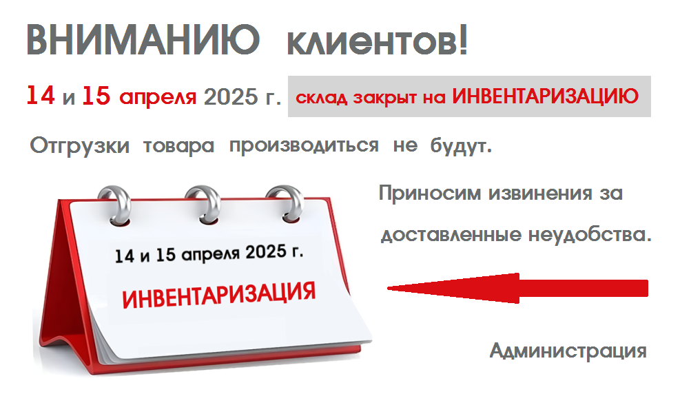 Инвентаризация склада 14 и 15 апреля 2025 г.