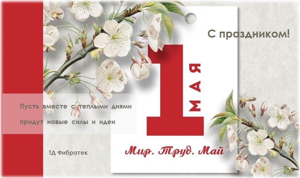 С наступающим праздником Весны и Труда!