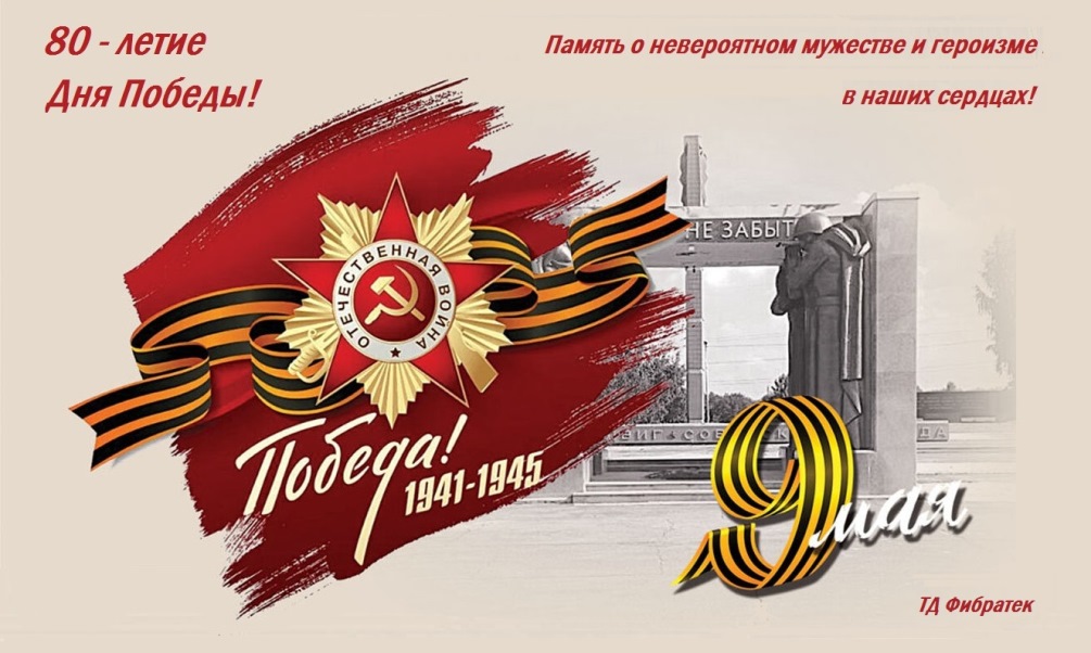 С наступающим Днём ВЕЛИКОЙ ПОБЕДЫ!