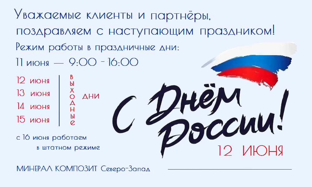 С Днём РОССИИ!