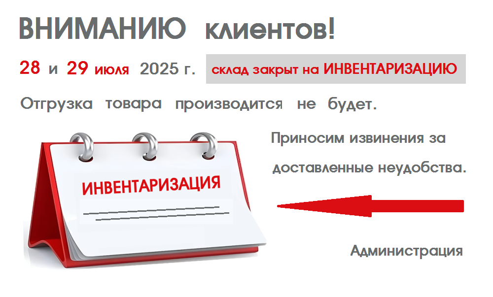 Инвентаризация склада 28 и 29 июля 2025 г.