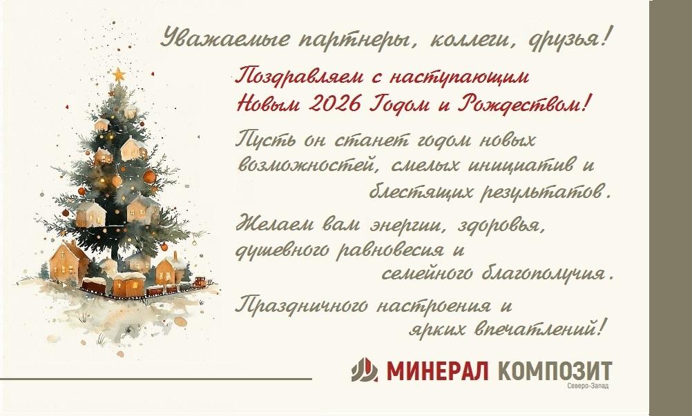 С наступающим Новым 2026 Годом и Рождеством!