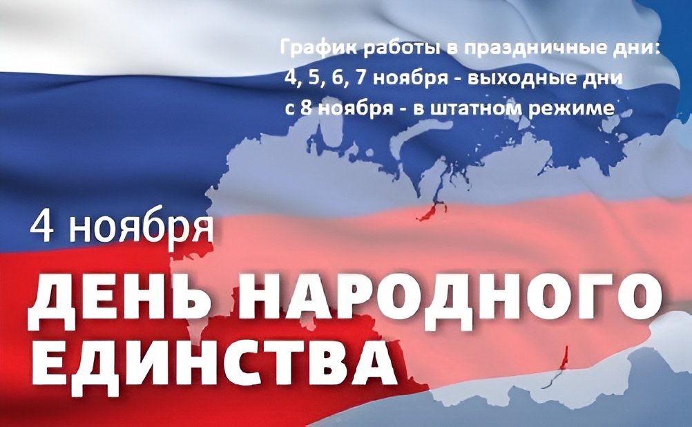 Поздравляем с Днём народного единства!